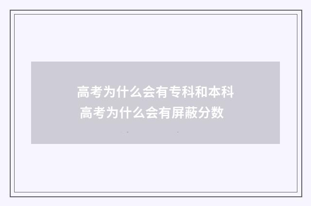 高考为什么会有专科和本科 高考为什么会有屏蔽分数
