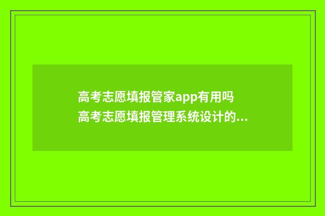 高考志愿填报管家app有用吗 高考志愿填报管理系统设计的图片框架