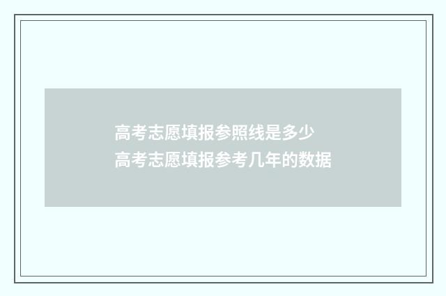 高考志愿填报参照线是多少 高考志愿填报参考几年的数据