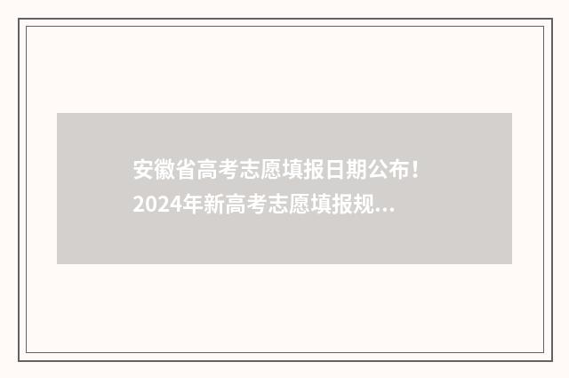 安徽省高考志愿填报日期公布！ 2024年新高考志愿填报规则