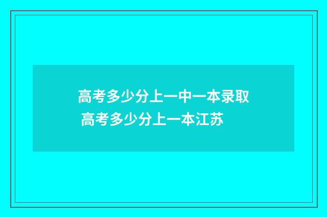 高考多少分上一中一本录取 高考多少分上一本江苏