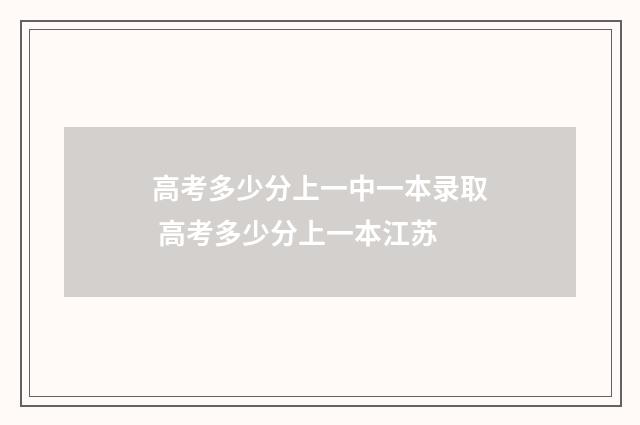 高考多少分上一中一本录取 高考多少分上一本江苏