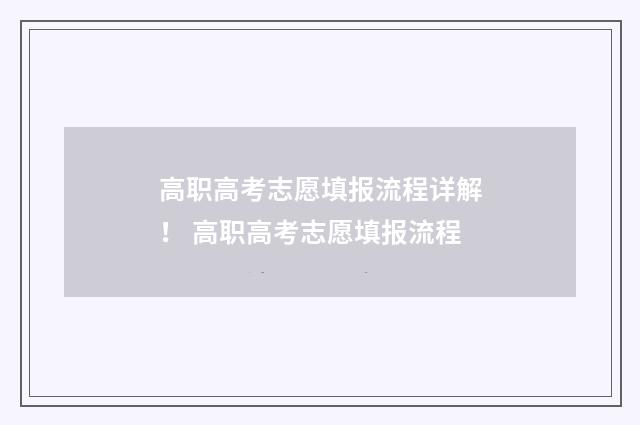 高职高考志愿填报流程详解！ 高职高考志愿填报流程