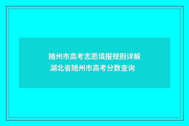 随州市高考志愿填报规则详解 湖北省随州市高考分数查询