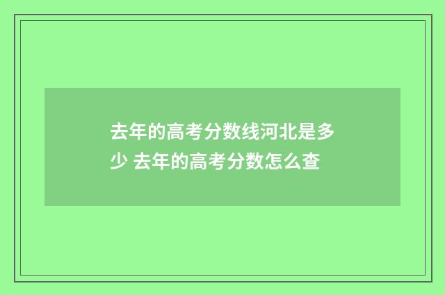 去年的高考分数线河北是多少 去年的高考分数怎么查
