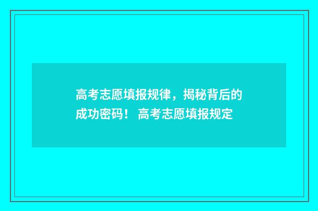 高考志愿填报规律，揭秘背后的成功密码！ 高考志愿填报规定