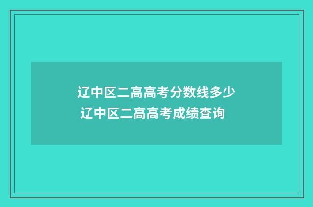 辽中区二高高考分数线多少 辽中区二高高考成绩查询