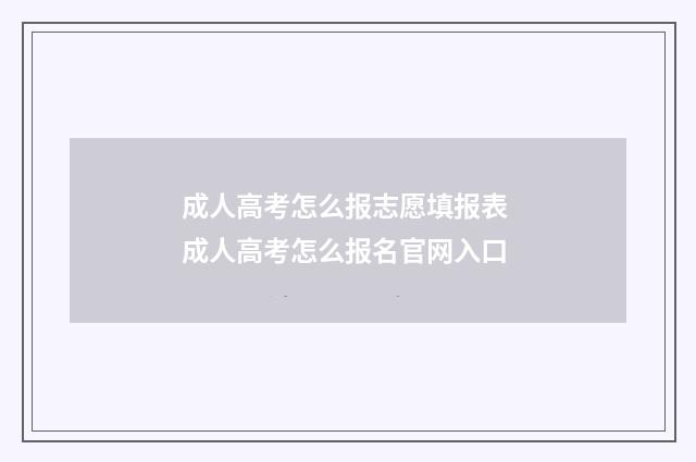 成人高考怎么报志愿填报表 成人高考怎么报名官网入口