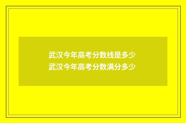 武汉今年高考分数线是多少 武汉今年高考分数满分多少