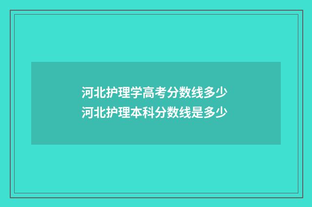 河北护理学高考分数线多少 河北护理本科分数线是多少