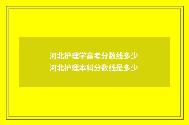 河北护理学高考分数线多少 河北护理本科分数线是多少