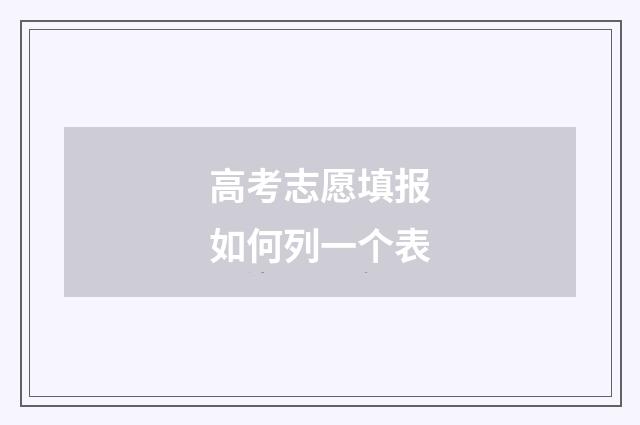 高考志愿填报如何列一个表
