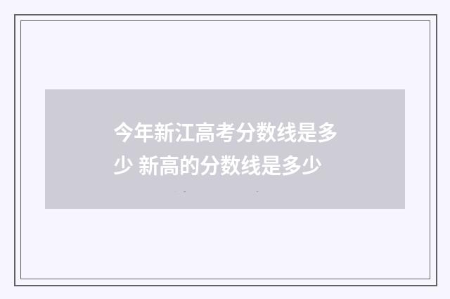 今年新江高考分数线是多少 新高的分数线是多少