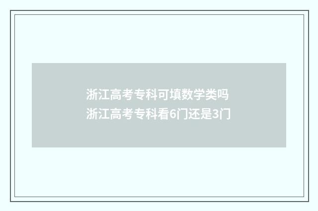浙江高考专科可填数学类吗 浙江高考专科看6门还是3门