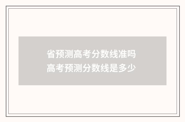 省预测高考分数线准吗 高考预测分数线是多少