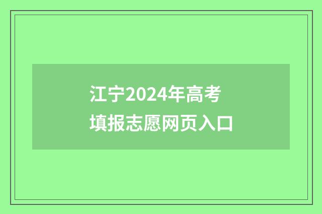 江宁2024年高考填报志愿网页入口
