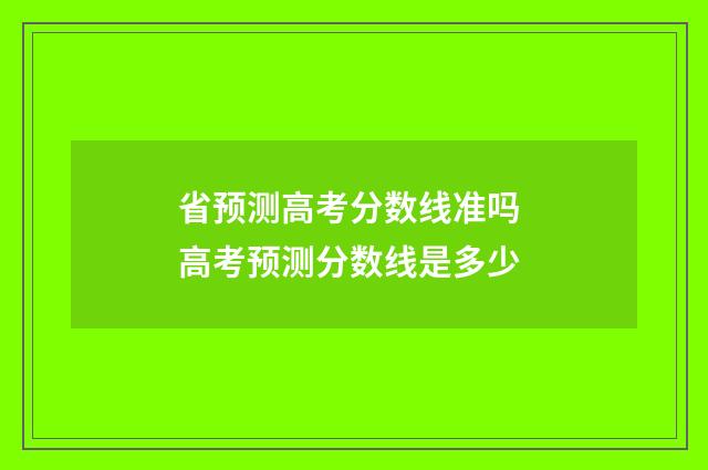 省预测高考分数线准吗 高考预测分数线是多少