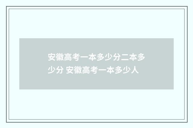 安徽高考一本多少分二本多少分 安徽高考一本多少人