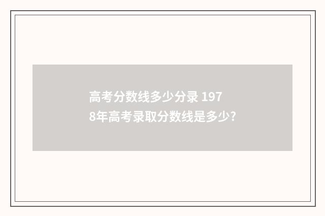 高考分数线多少分录 1978年高考录取分数线是多少?