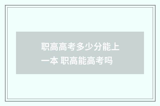 职高高考多少分能上一本 职高能高考吗
