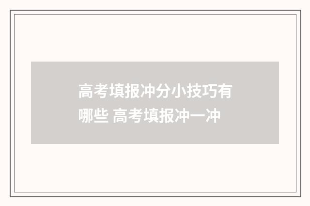 高考填报冲分小技巧有哪些 高考填报冲一冲