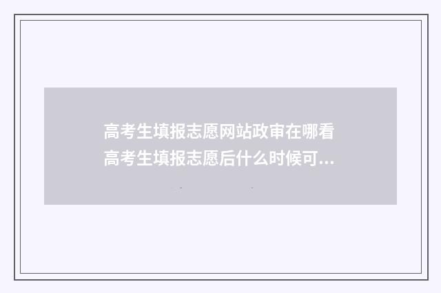 高考生填报志愿网站政审在哪看 高考生填报志愿后什么时候可以查档案状态