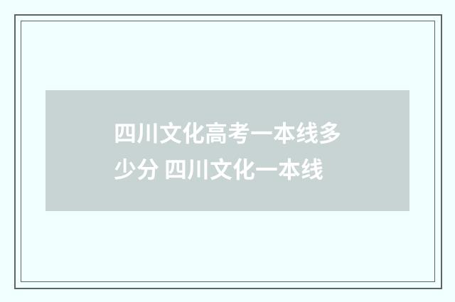 四川文化高考一本线多少分 四川文化一本线