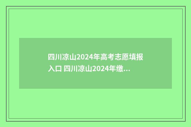 四川凉山2024年高考志愿填报入口 四川凉山2024年缴费基数