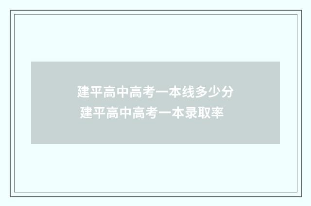 建平高中高考一本线多少分 建平高中高考一本录取率