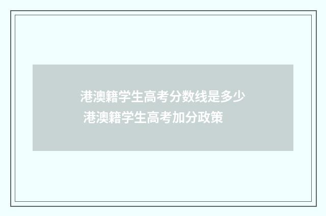 港澳籍学生高考分数线是多少 港澳籍学生高考加分政策
