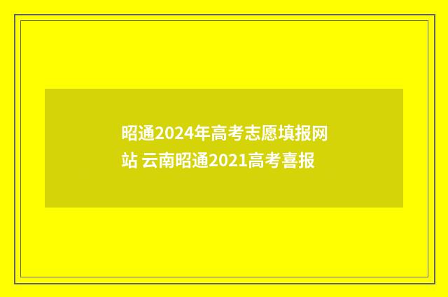 昭通2024年高考志愿填报网站 云南昭通2021高考喜报