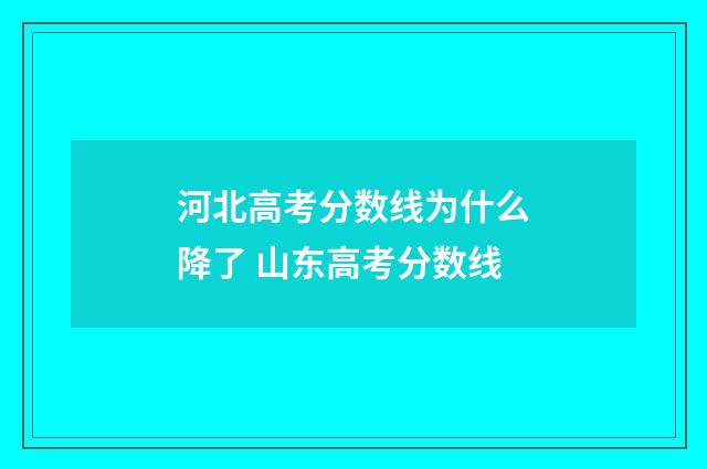 河北高考分数线为什么降了 山东高考分数线