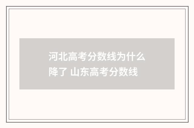 河北高考分数线为什么降了 山东高考分数线