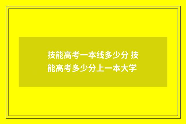 技能高考一本线多少分 技能高考多少分上一本大学