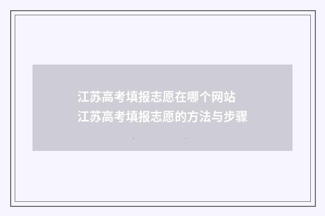江苏高考填报志愿在哪个网站 江苏高考填报志愿的方法与步骤