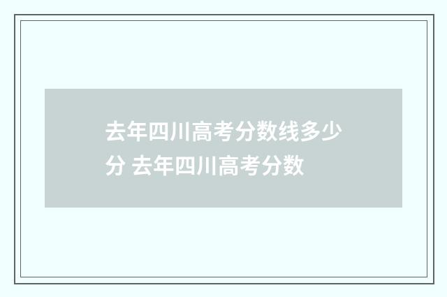 去年四川高考分数线多少分 去年四川高考分数