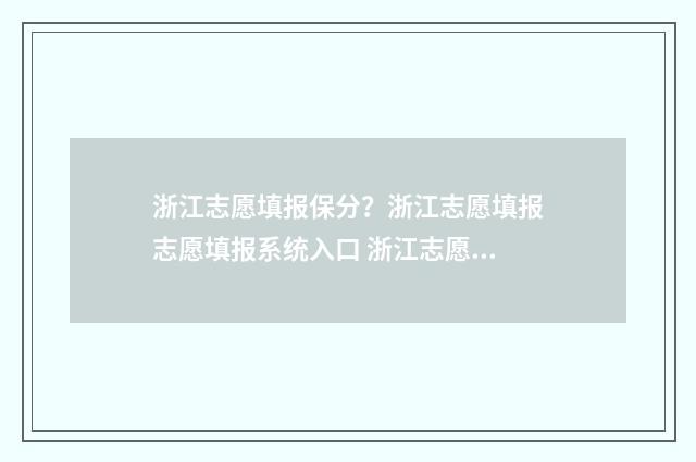 浙江志愿填报保分？浙江志愿填报志愿填报系统入口 浙江志愿填报保底要差多少名次