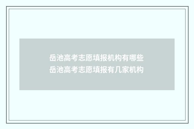 岳池高考志愿填报机构有哪些 岳池高考志愿填报有几家机构