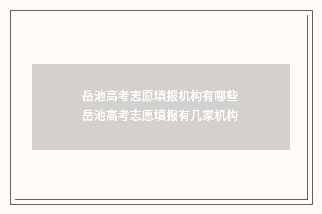 岳池高考志愿填报机构有哪些 岳池高考志愿填报有几家机构