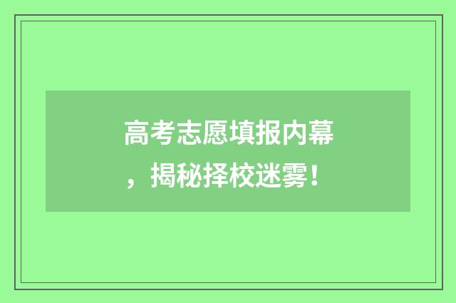 高考志愿填报内幕，揭秘择校迷雾！