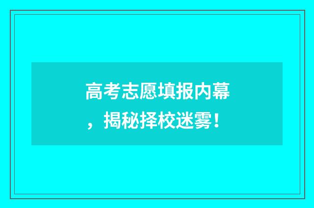 高考志愿填报内幕，揭秘择校迷雾！