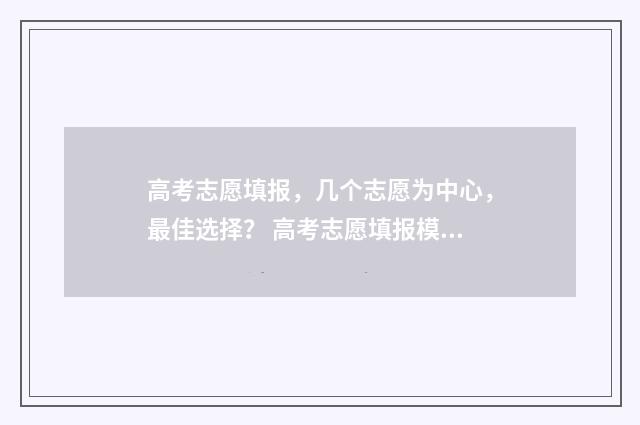 高考志愿填报，几个志愿为中心，最佳选择？ 高考志愿填报模拟