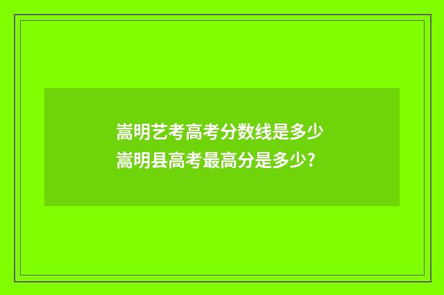 嵩明艺考高考分数线是多少 嵩明县高考最高分是多少?