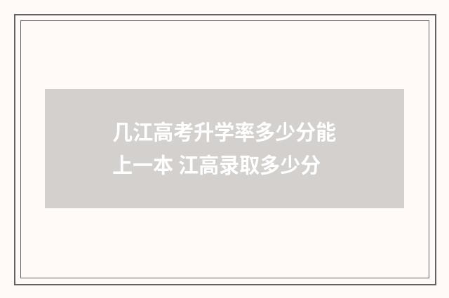 几江高考升学率多少分能上一本 江高录取多少分