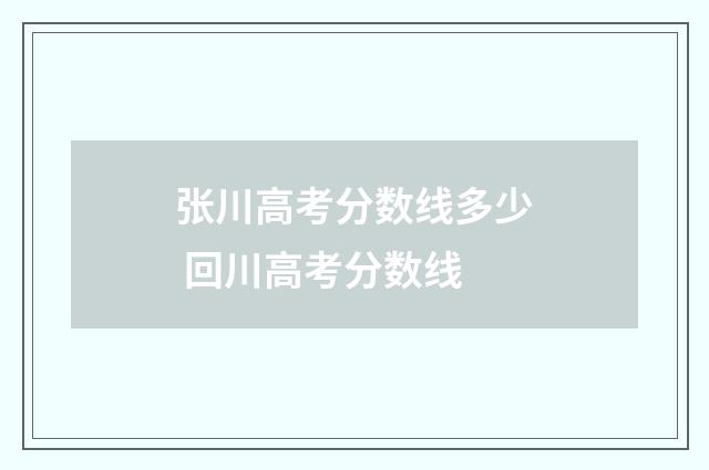 张川高考分数线多少 回川高考分数线