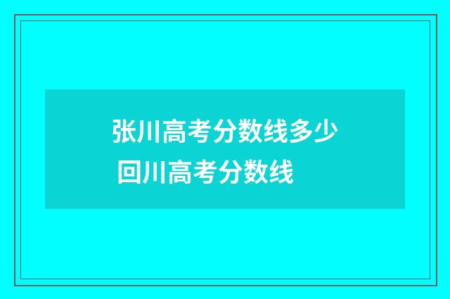 张川高考分数线多少 回川高考分数线