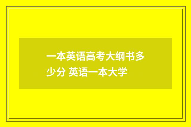 一本英语高考大纲书多少分 英语一本大学