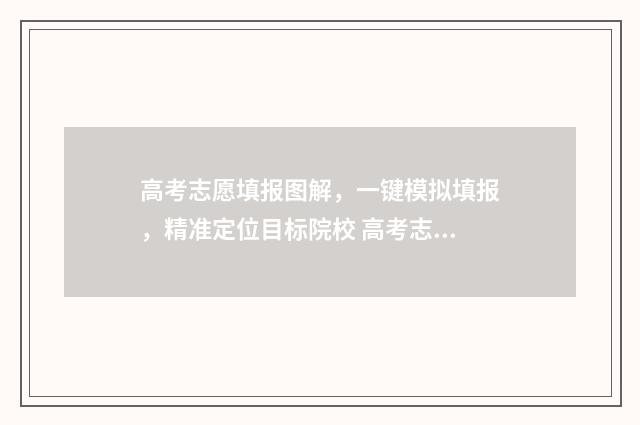 高考志愿填报图解，一键模拟填报，精准定位目标院校 高考志愿填报图形验证码错误