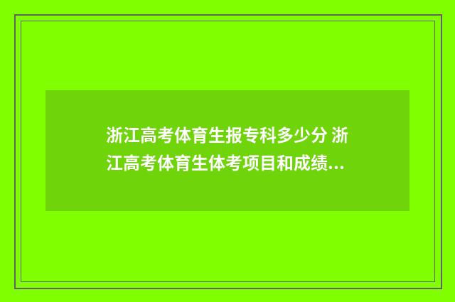 浙江高考体育生报专科多少分 浙江高考体育生体考项目和成绩标准