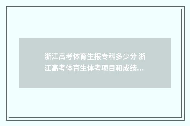 浙江高考体育生报专科多少分 浙江高考体育生体考项目和成绩标准
